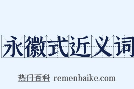 永徽式近义词是什么意思的图片